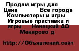 Продам игры для ps4 › Цена ­ 2 500 - Все города Компьютеры и игры » Игровые приставки и игры   . Ненецкий АО,Макарово д.